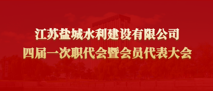 公司四屆一次職代會暨會員代表大會勝利召開