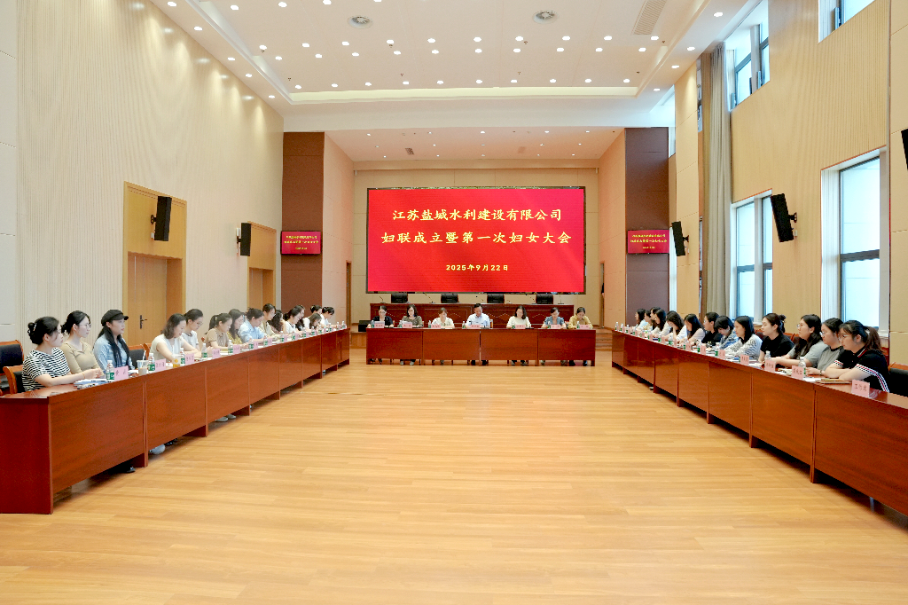 公司婦聯(lián)成立暨第一次婦女大會在總部召開