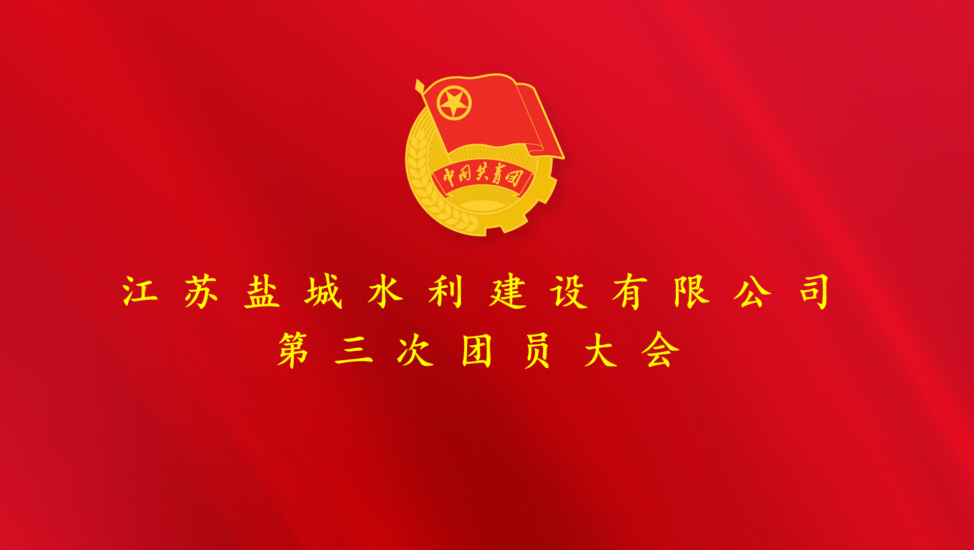 江蘇鹽城水利建設(shè)有限公司第三次團(tuán)員大會(huì) 勝利召開(kāi)