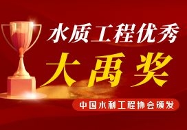 2021年 | 公司再獲“中國水利工程優(yōu)質（大禹）獎”