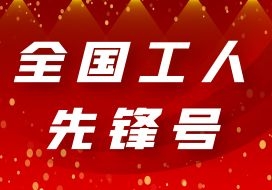 2021年 | 奔牛樞紐項目部獲“2021年全國工人先鋒號”