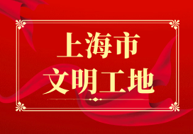 2022年 | 我公司承建的崇明區(qū)橫沙鄉(xiāng)建東河（紅星河—慶德圩河）河道整治工程項目獲評“上海市文明工地”