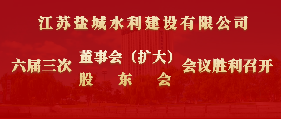 公司六屆三次董事會（擴(kuò)大）會議和股東會會議在總部勝利召開