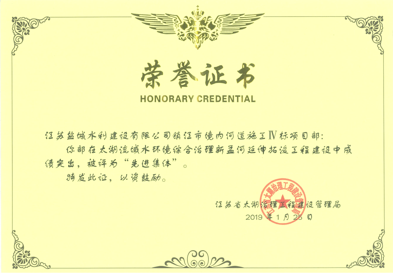 2019年 | 鎮(zhèn)江市境內河道施工Ⅳ標項目部被評為“先進集體”