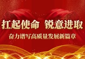 公司三屆四次職代會(huì)暨會(huì)員代表大會(huì)隆重召開
