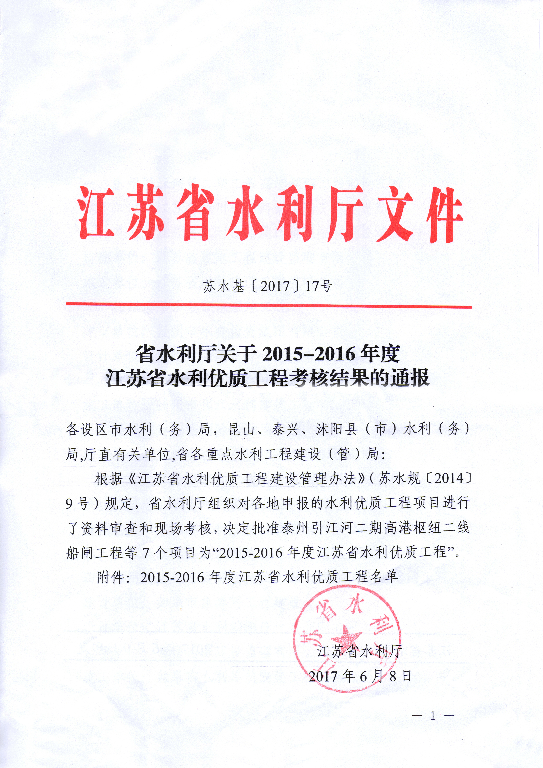 2017年 | 鹽城市運東套閘除險加固工程獲“2015-2016年省水利優(yōu)質(zhì)工程”獎
