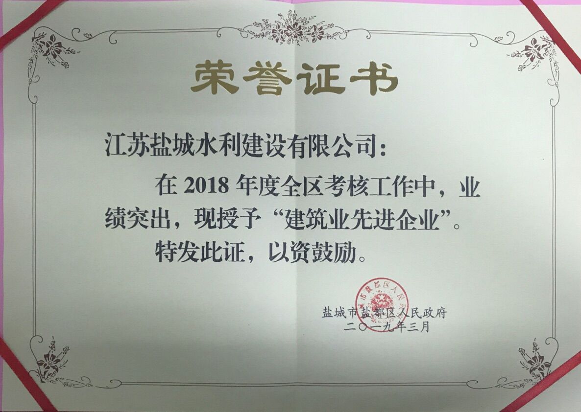 2019年 | 鹽城水建獲鹽城市鹽都區(qū)2018年度“建筑業(yè)先進企業(yè)”