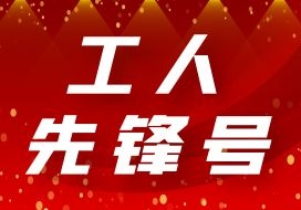 2022年 | 公司新孟河奔牛項目部獲“工人先鋒號”