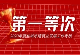 2021年 | 鹽城水建榮獲2020年度鹽城市建筑業(yè)發(fā)展工作考核“第一等次 ”