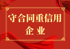 2024年 | 公司獲評江蘇省2023年度“守合同 重信用”企業(yè)