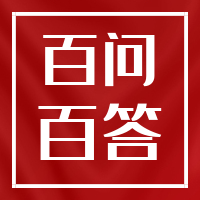 南京航空航天大學(xué)長(zhǎng)空學(xué)院 “淬煉紅心”百問(wèn)百答