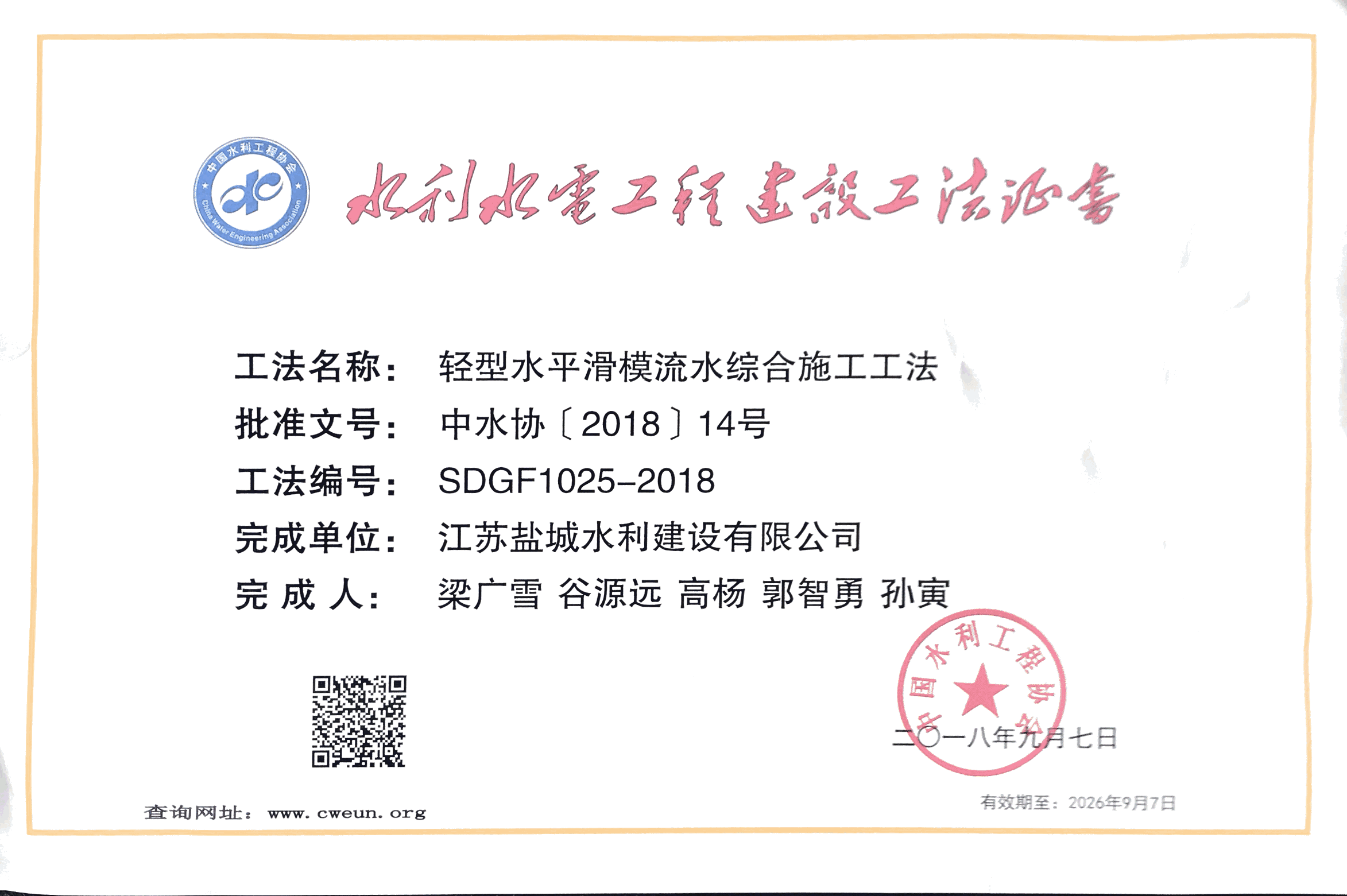 2018年 | “輕型水平滑模流水綜合施工工法”獲評(píng)水利行業(yè)工法