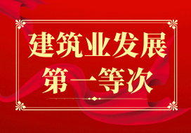 2023年 | 公司再獲2022年度鹽城市建筑施工企業(yè)30強(鹽城市建筑業(yè)發(fā)展第一等次企業(yè))