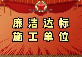 2020年 | 鹽城水建被評為“2019年度廉潔達標(biāo)施工單位”