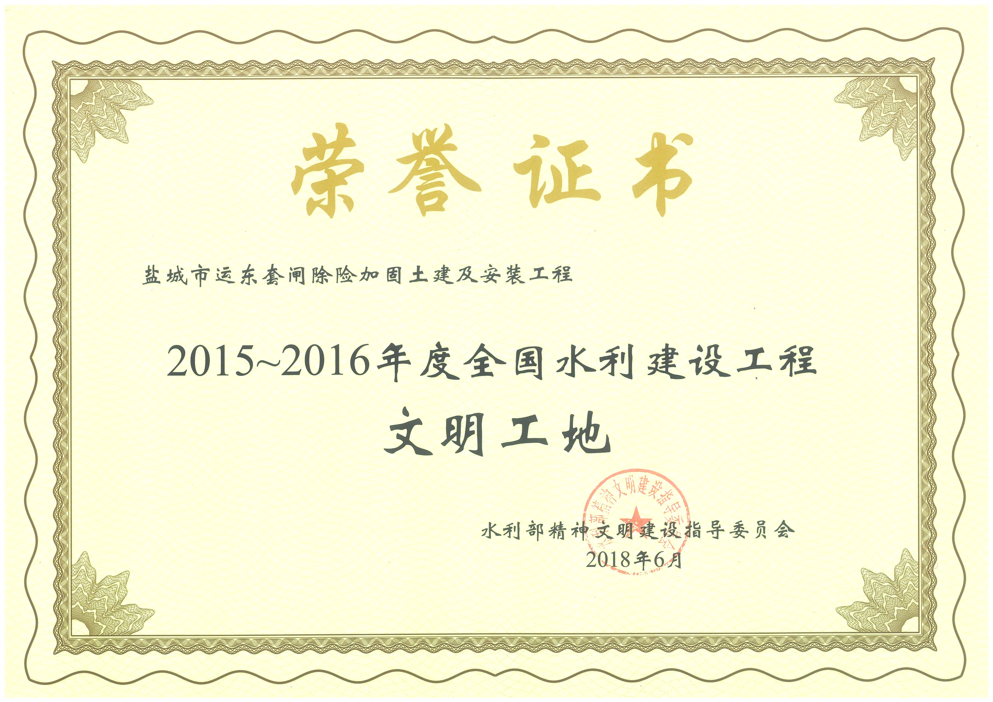 2018年 | 鹽城市運東套閘除險加固土建及安裝工程獲“2015-2016年度全國水利建設工程文明工地”