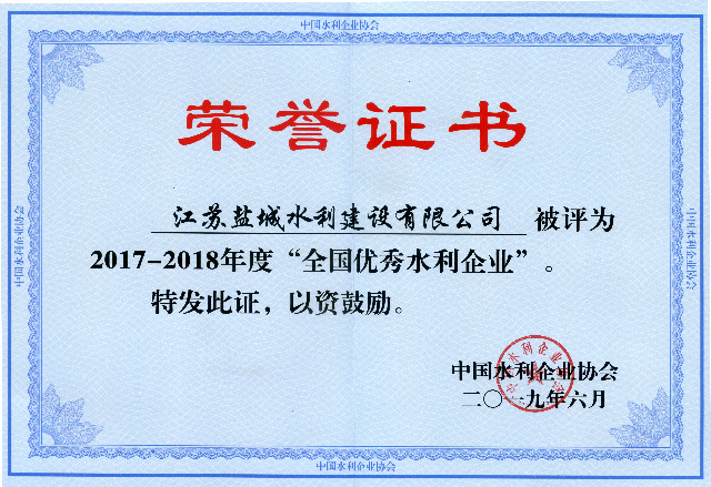2019年 | 鹽城水建被評為2017—2018年度“全國優(yōu)秀水利企業(yè)”
