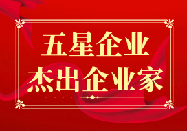 2024年 | 鹽城新春第一榜來了！ 公司連續(xù)第五年獲評“鹽城市五星企業(yè)”，王標董事長連續(xù)第五年獲評“鹽城市杰出企業(yè)家”