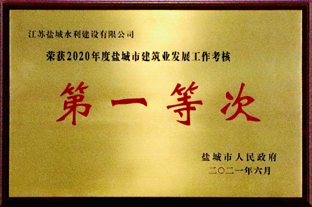 我公司被評為“2020年度鹽城市建筑施工企業(yè)30強（鹽城市建筑業(yè)發(fā)展第一等次企業(yè)）”