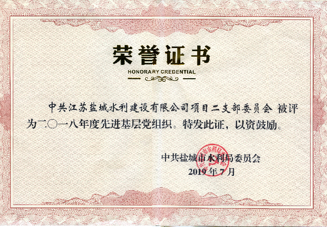 2019年 | 公司項(xiàng)目二支部被評(píng)為“2018年度先進(jìn)基層黨組織”