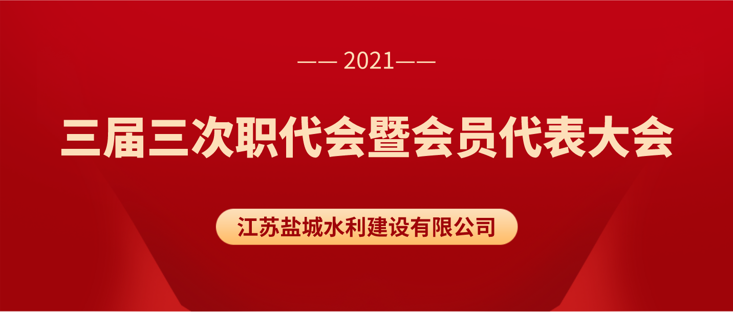 公司召開三屆三次職代會(huì)暨會(huì)員代表大會(huì)
