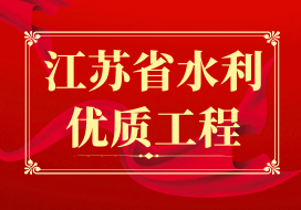 2022年 | 我公司再獲“江蘇省水利優(yōu)質(zhì)工程”獎