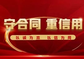 2022年 | 公司獲“守合同 重信用”企業(yè)