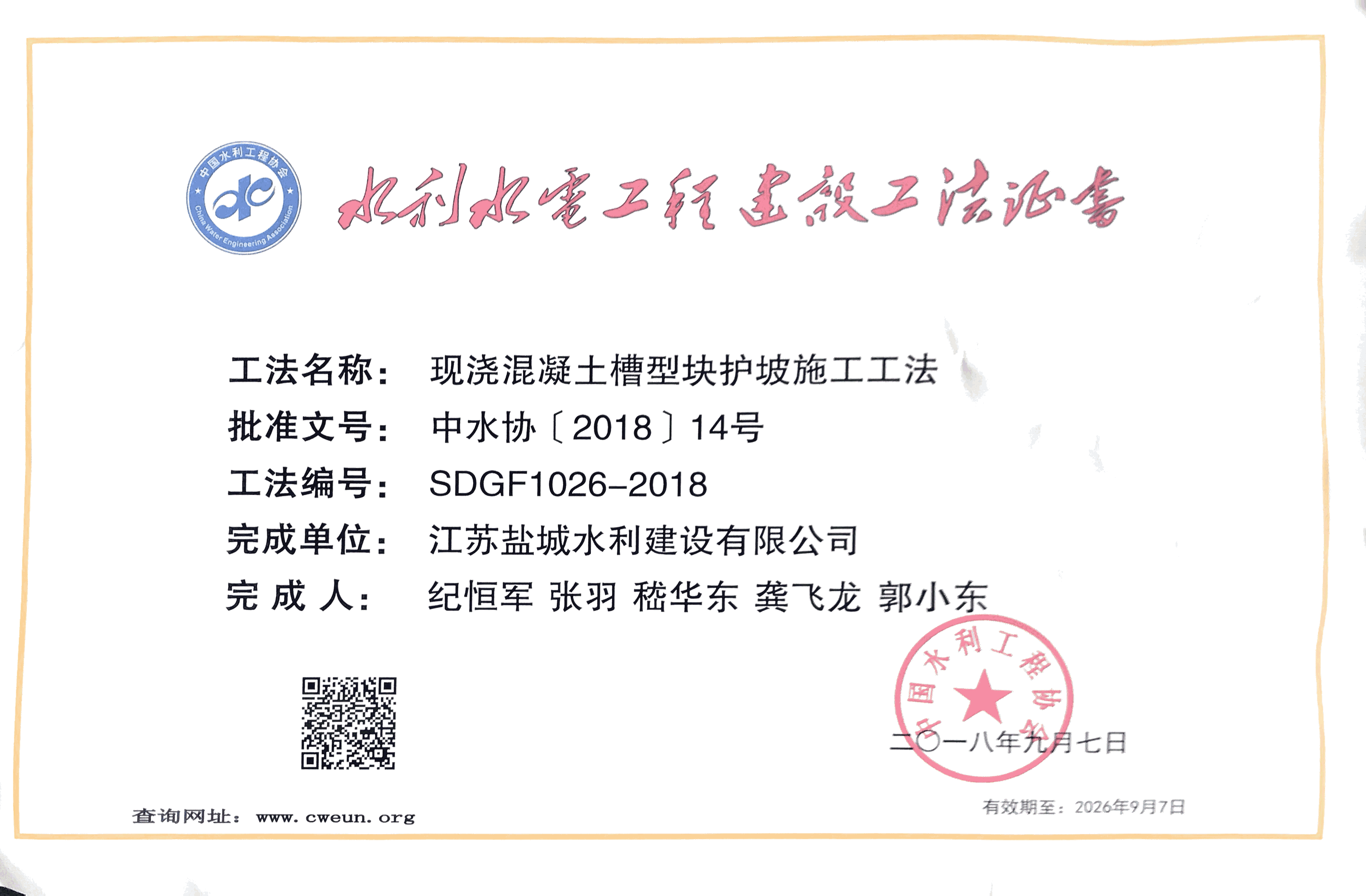 2018年 | “現(xiàn)澆混凝土槽型塊護(hù)坡施工工法”獲評(píng)水利行業(yè)工法