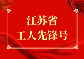 2026年 | 淮河入海水道二期工程2023年度河道2标项目荣获“江苏省工人先锋号”称号