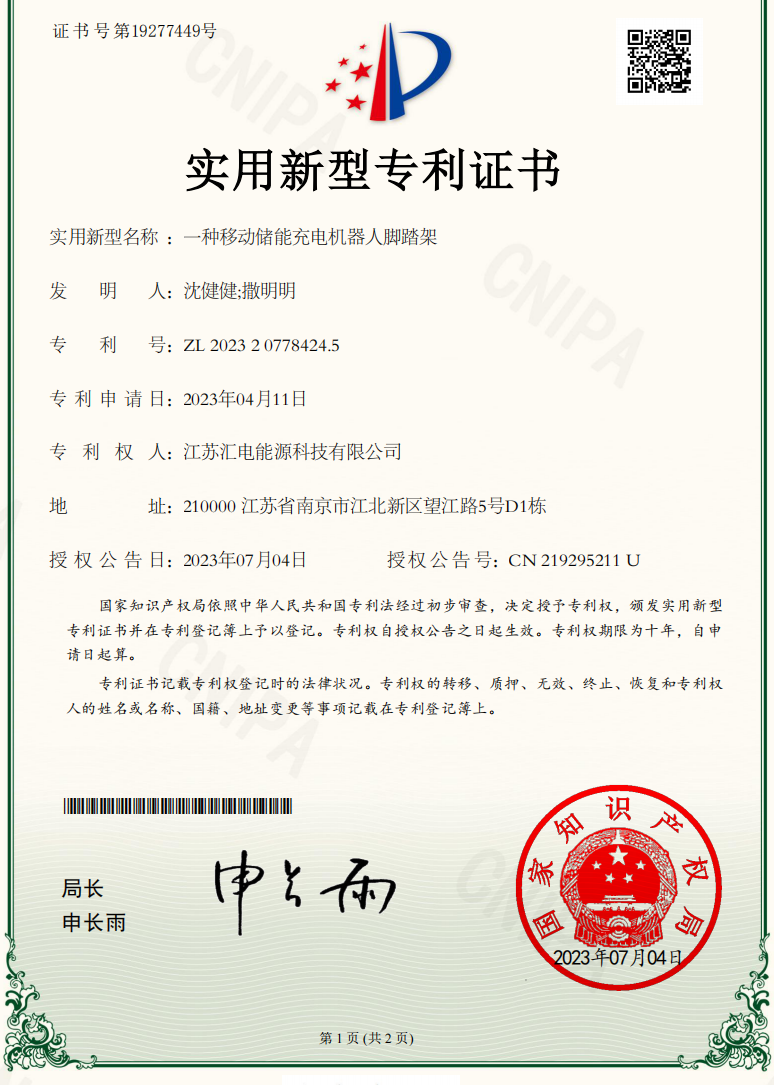一种移动储能机器人脚踏架