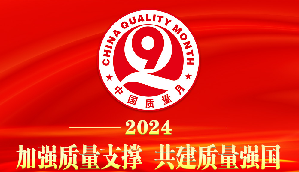  光荣榜 || 汇电能源——2024年全国“质量月”质量诚信倡议企业 
