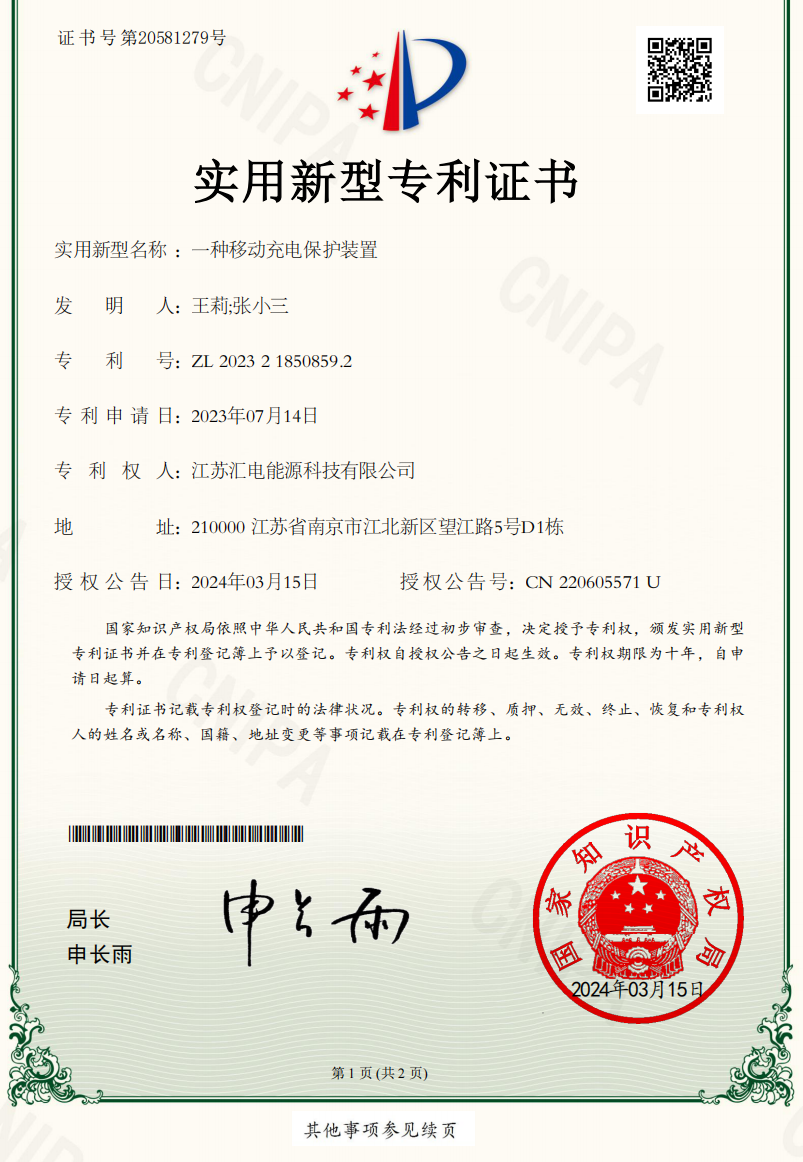 一种移动充电保护装置