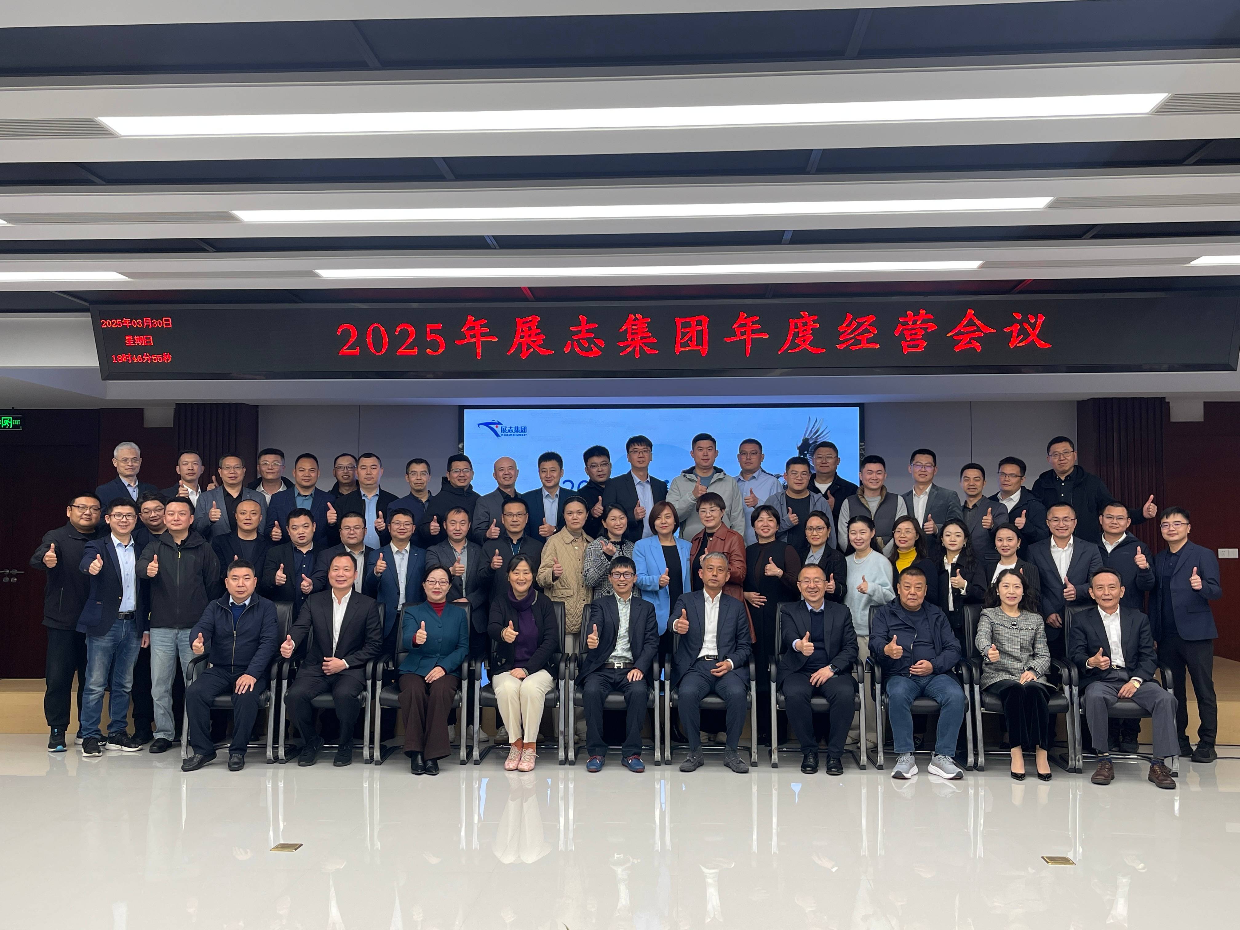 狠抓重点 智闯新路丨2025年展志集团年度经营会议顺利召开