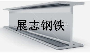 热轧型钢断面分类