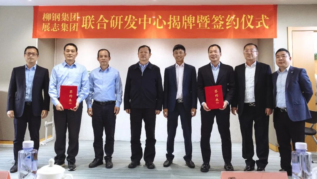 精诚合作 共赢发展丨展志集团与柳钢集团联合研发中心正式启动