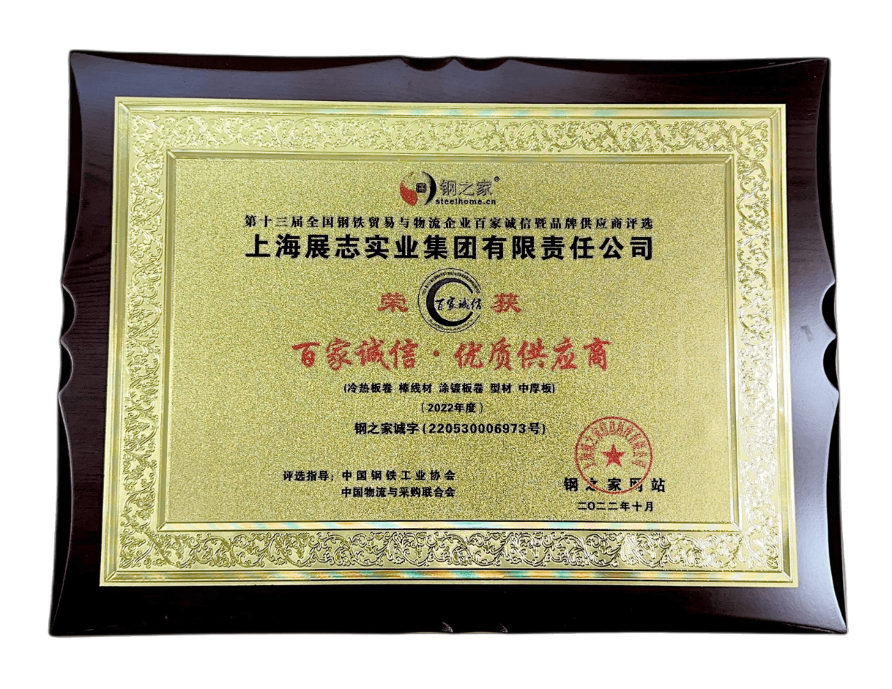 展志集团荣获“兰格钢铁网2020年度全国金牌供应商建筑钢材百强”荣誉称号