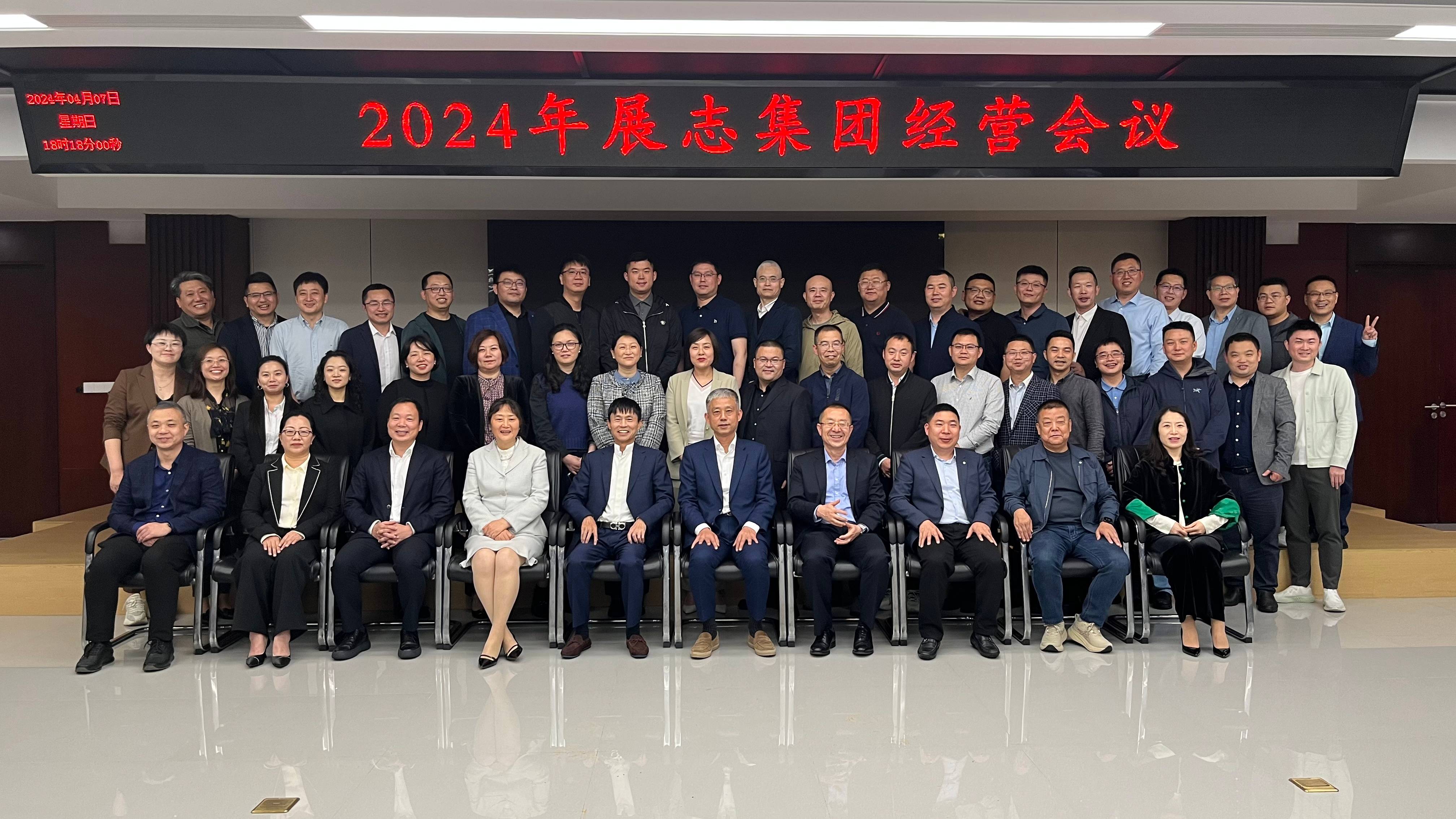 聚焦价值 严控风险丨2024年展志集团年度经营会议顺利召开