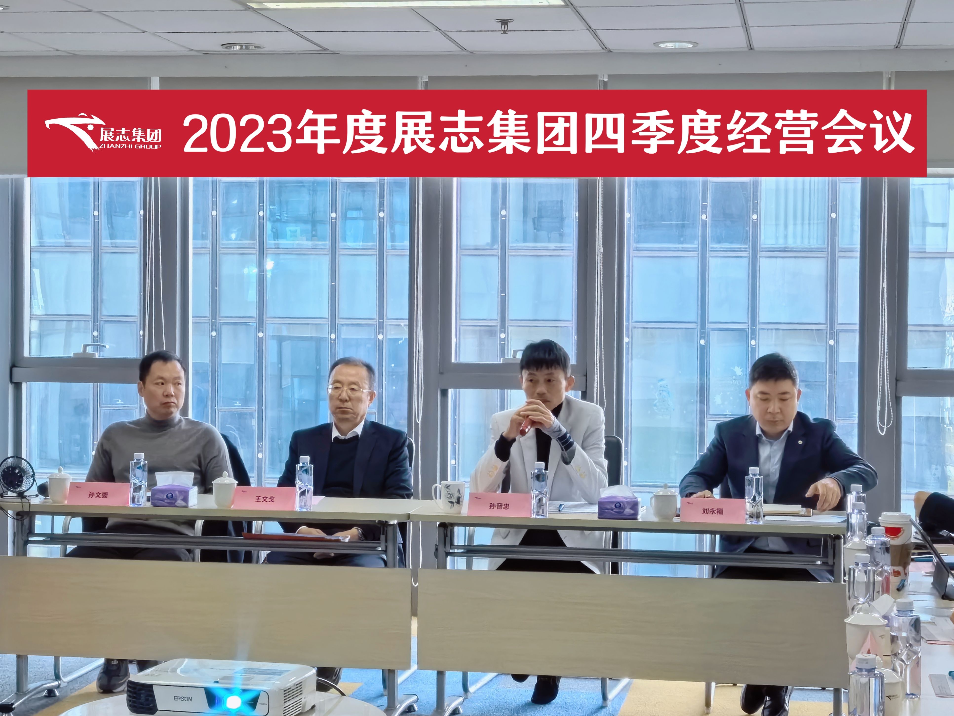 深探讨 明规划 确方向 | 展志集团2023年四季度经营会议报道