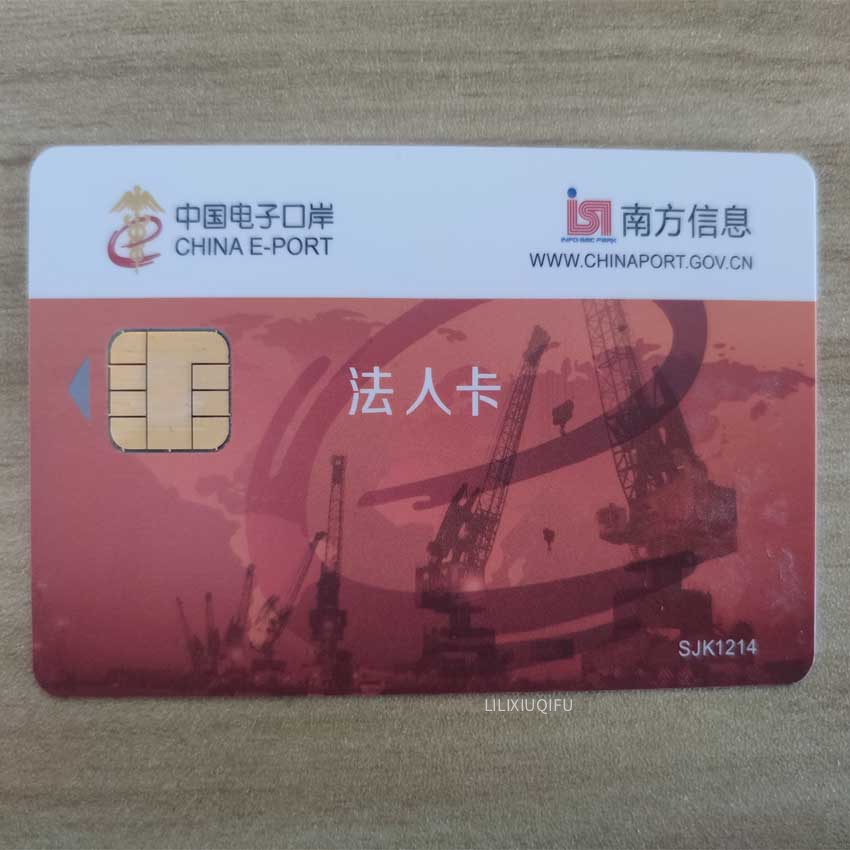 电子口岸智能IC卡-法人卡
