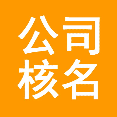 杭州内资有限公司核名