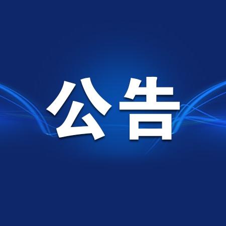 中国电子口岸数据中心关于海关系统维护的公告