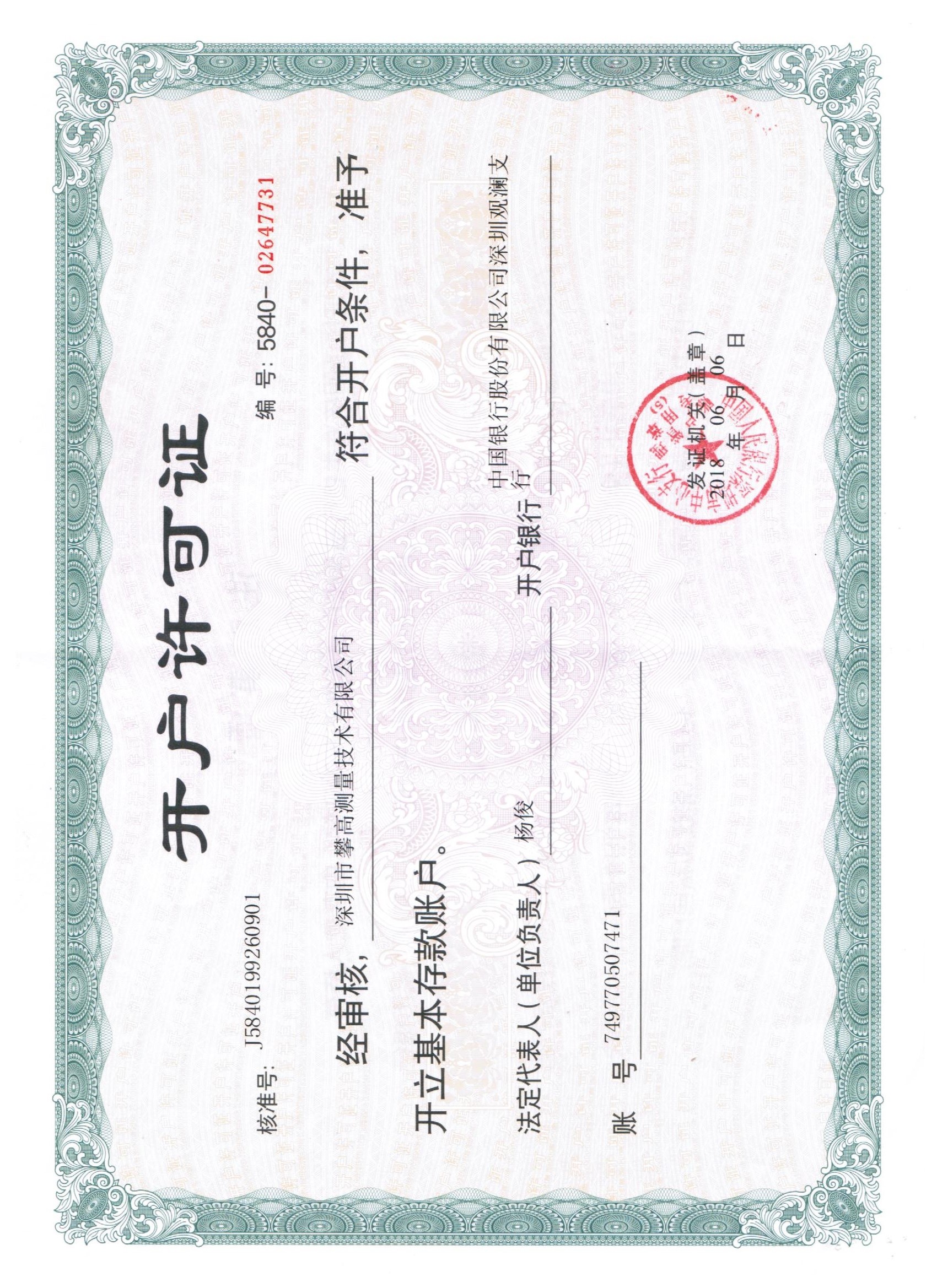 开户许可证