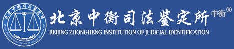 北京中衡司法鉴定所