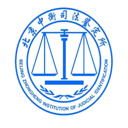 北京中衡司法鉴定所