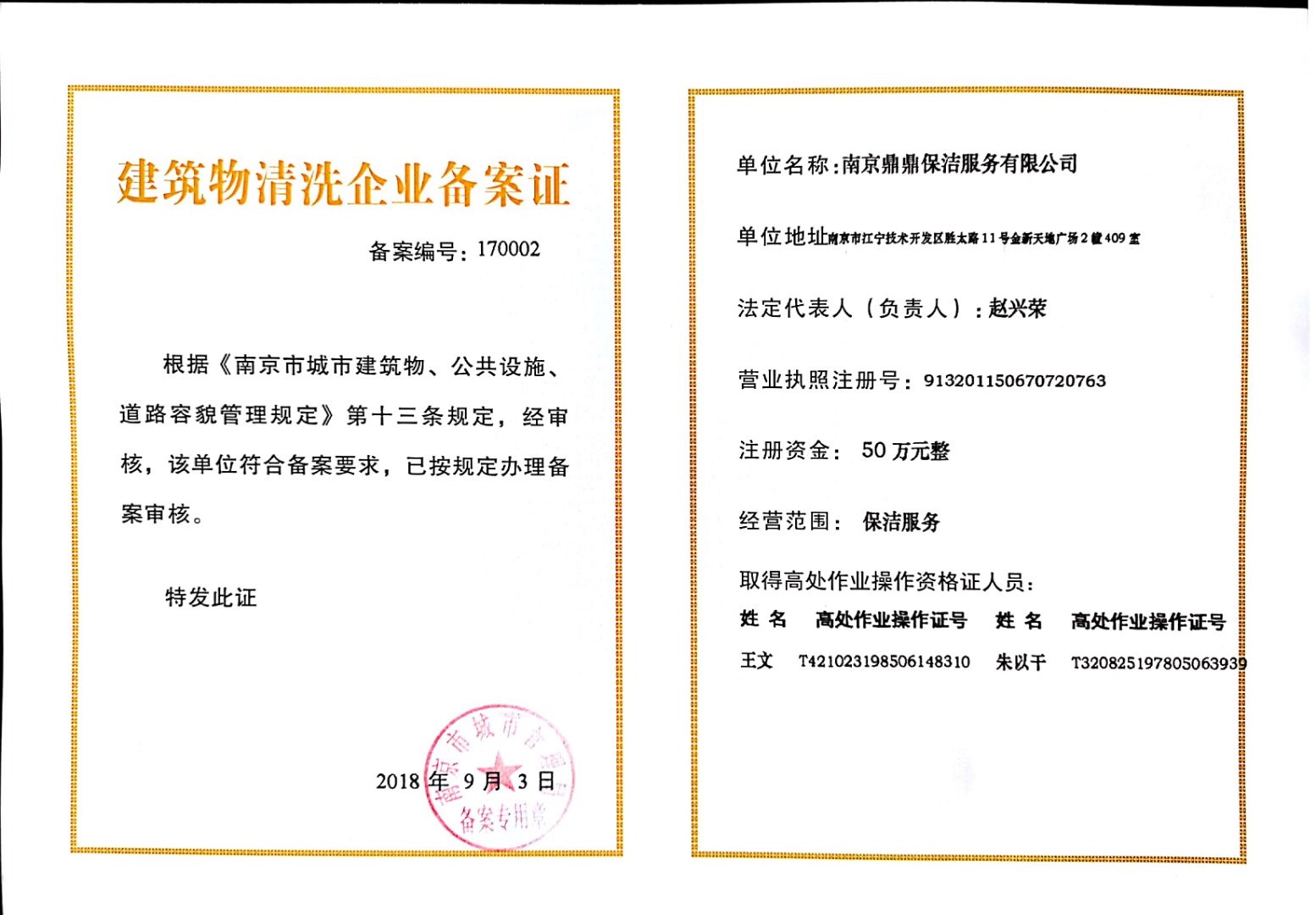 我司被城管局確認(rèn)為建筑物清洗資質(zhì)免檢單位