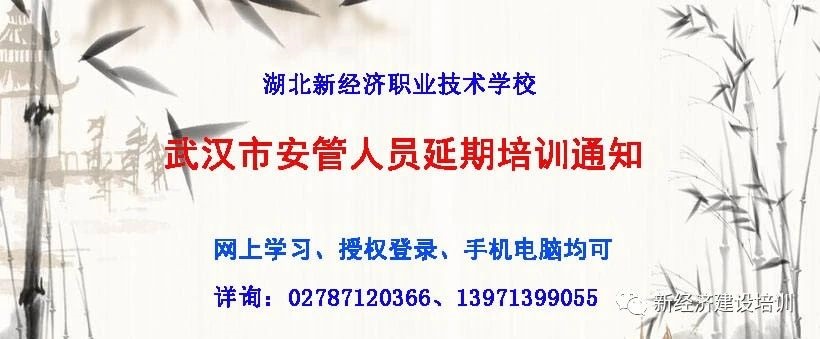 武汉市安管人员延期培训通知