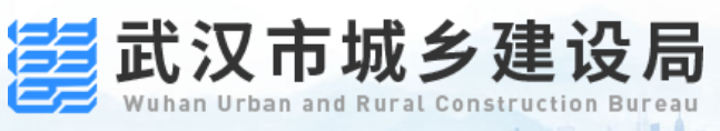 武汉市城乡建设局