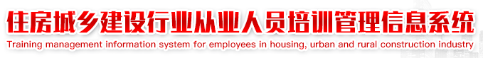 住房城乡建设行业从业人员培训管理信息系统
