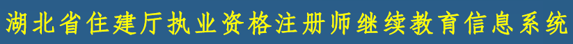 湖北省住建厅执业资格注册师继续教育信息系