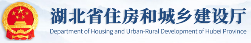 湖北省住房和城乡建设厅