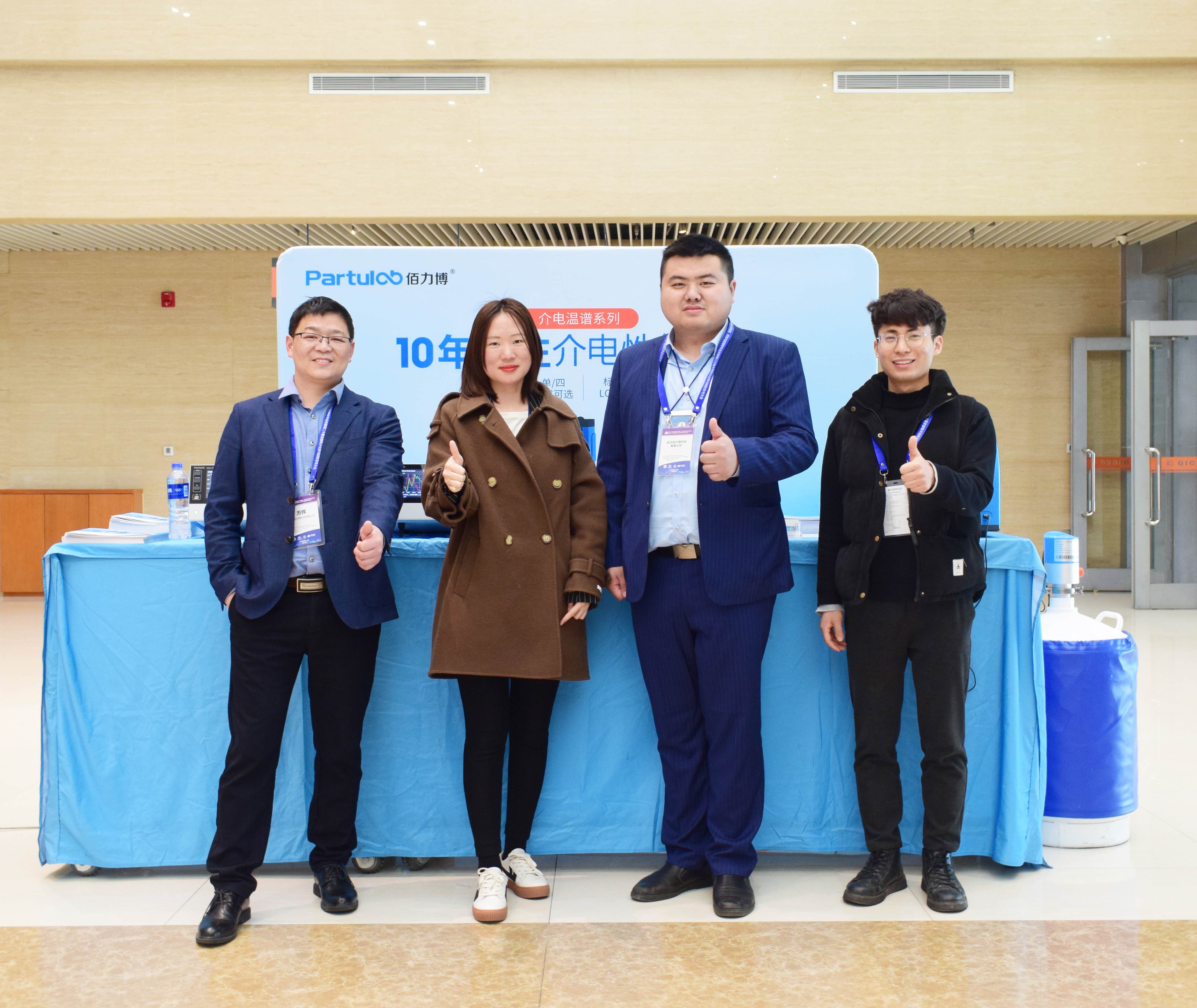 武汉佰力博受邀参加“第十八届全国电介质物理、材料与应用学术会议”暨“第二十届全国电子元件与材料学术大会”